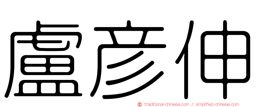 盧彥伸