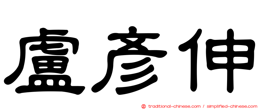 盧彥伸
