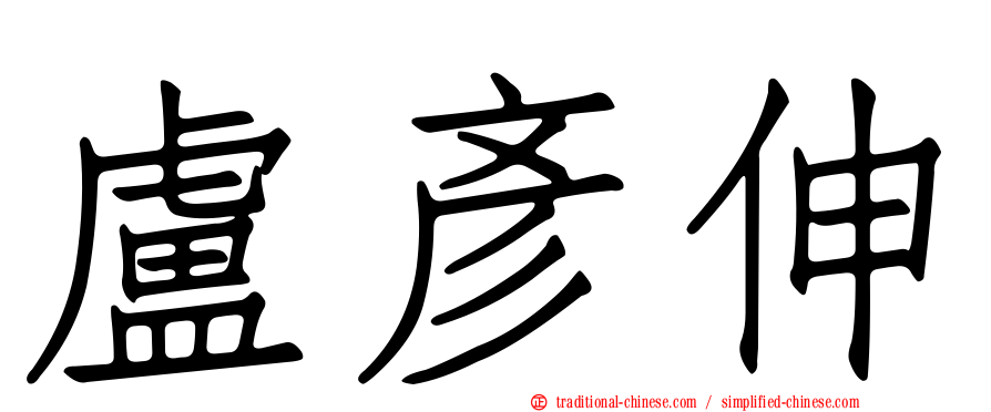 盧彥伸