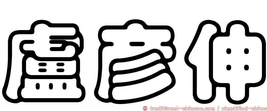 盧彥伸
