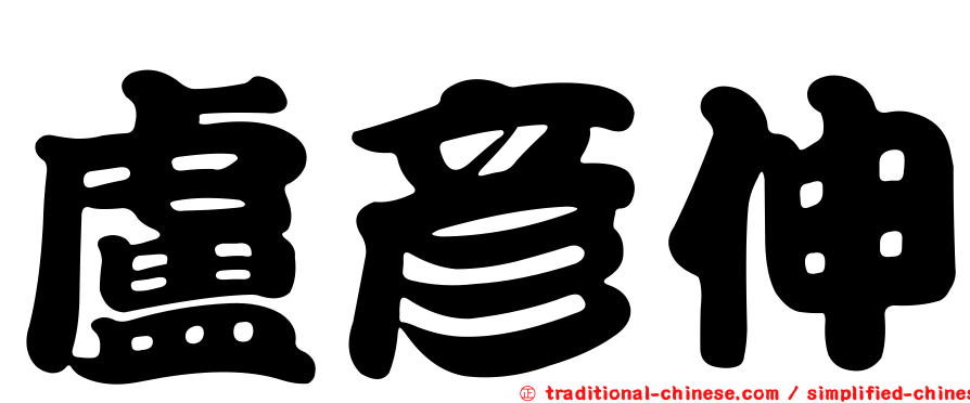 盧彥伸