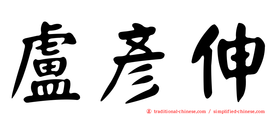 盧彥伸