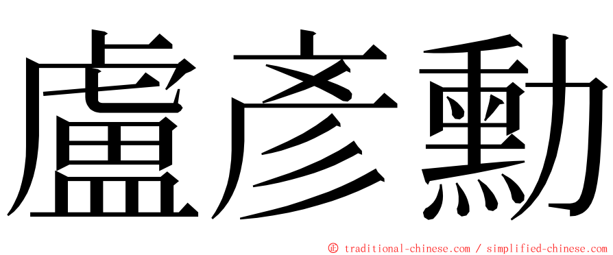 盧彥勳 ming font