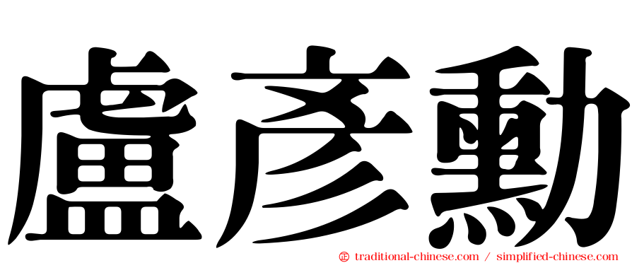 盧彥勳