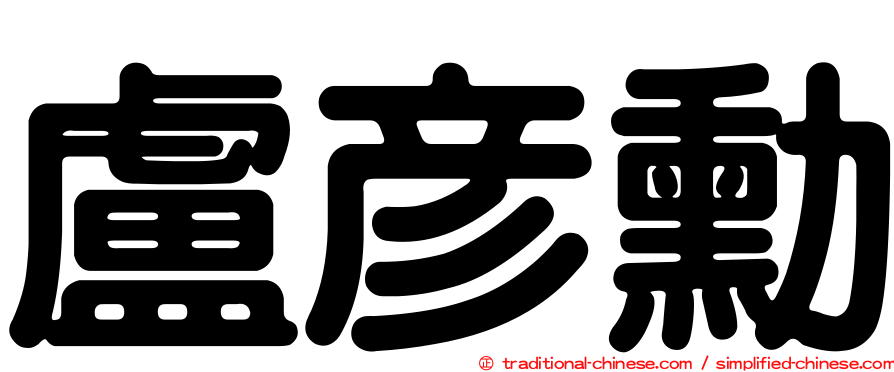 盧彥勳