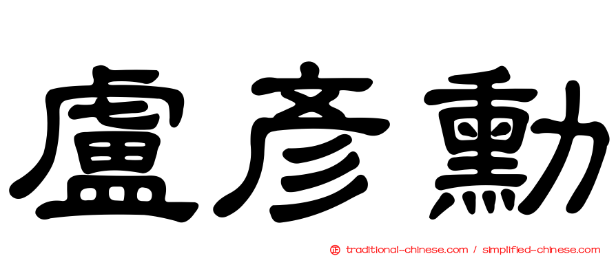 盧彥勳