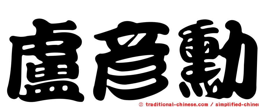 盧彥勳