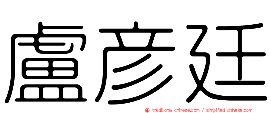 盧彥廷
