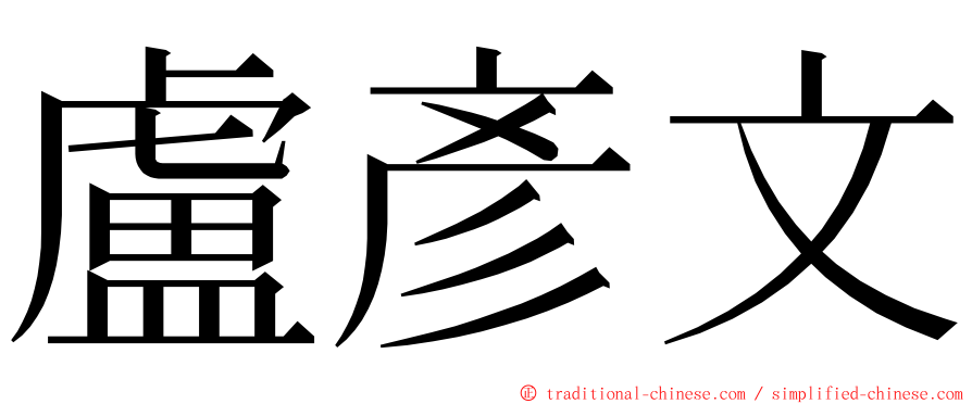 盧彥文 ming font