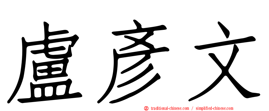 盧彥文