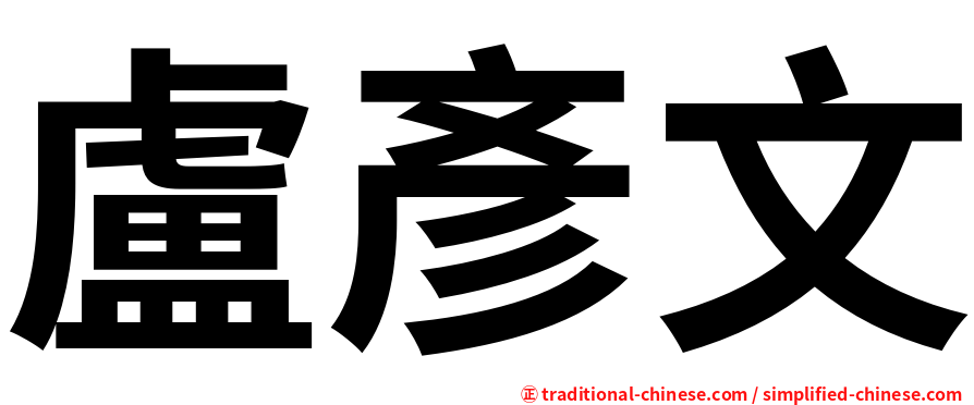 盧彥文