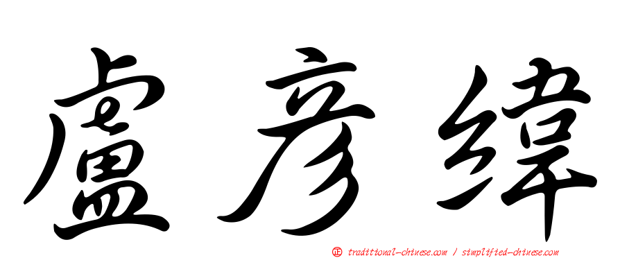 盧彥緯