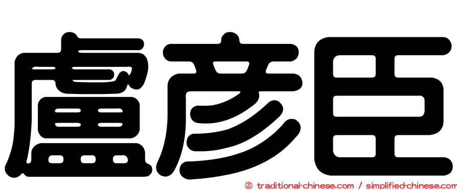 盧彥臣