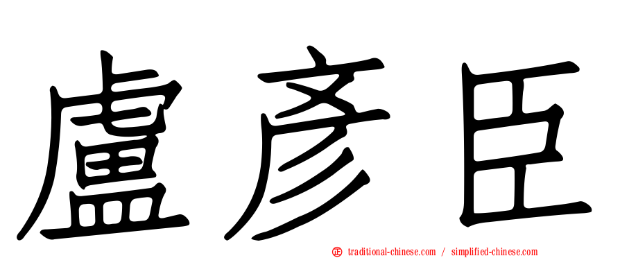 盧彥臣