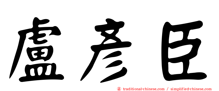 盧彥臣