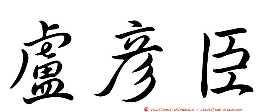盧彥臣