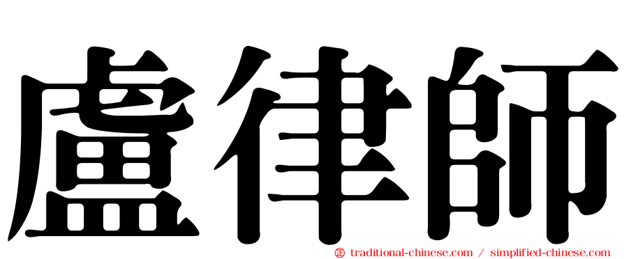 盧律師