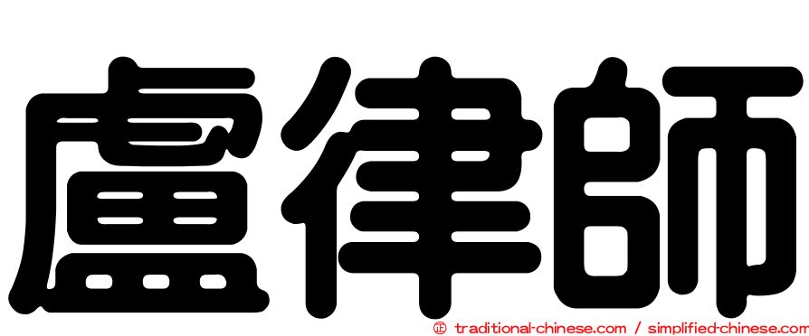 盧律師