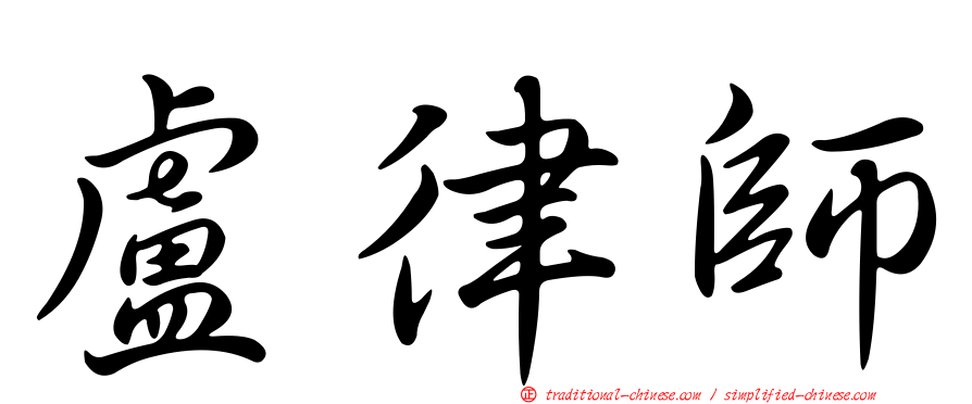 盧律師