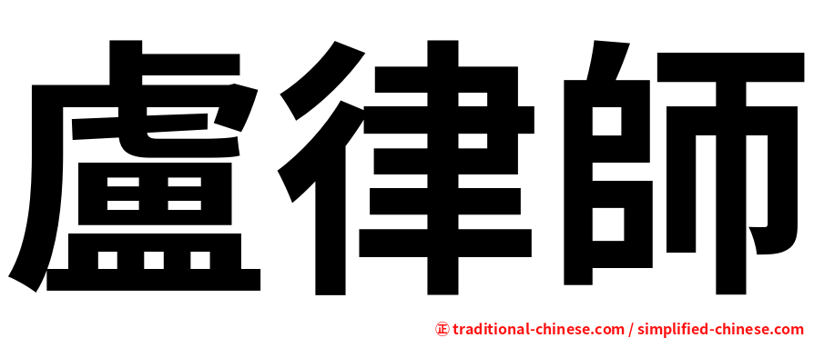 盧律師