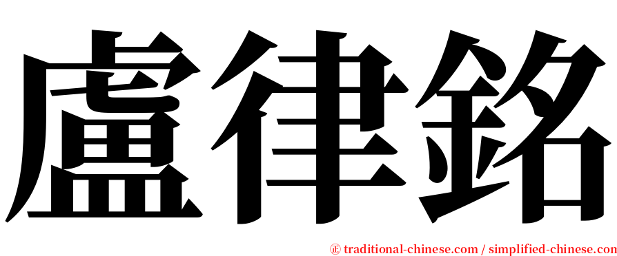 盧律銘 serif font