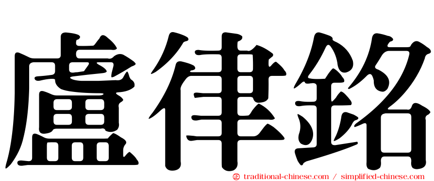 盧律銘