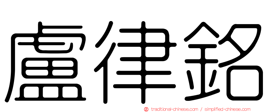 盧律銘