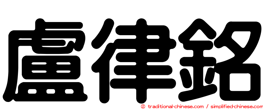 盧律銘