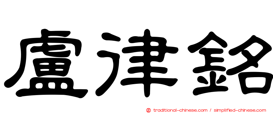 盧律銘