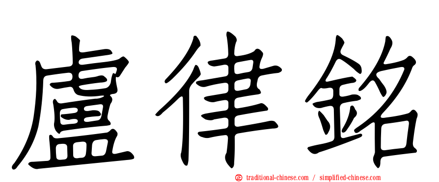 盧律銘