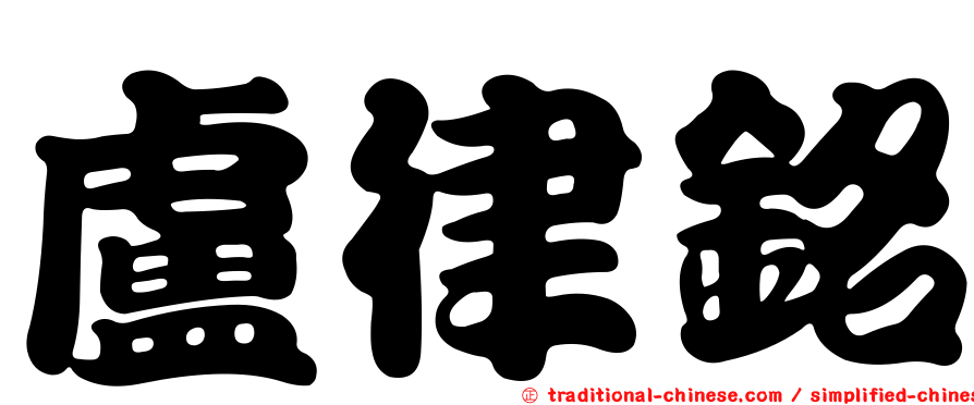 盧律銘