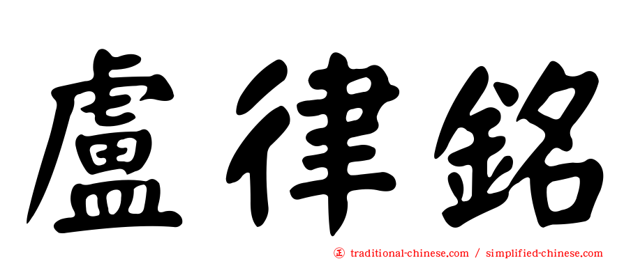 盧律銘