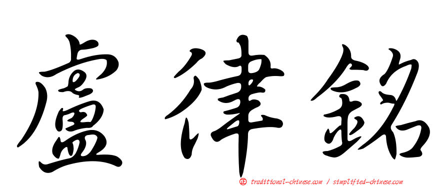 盧律銘