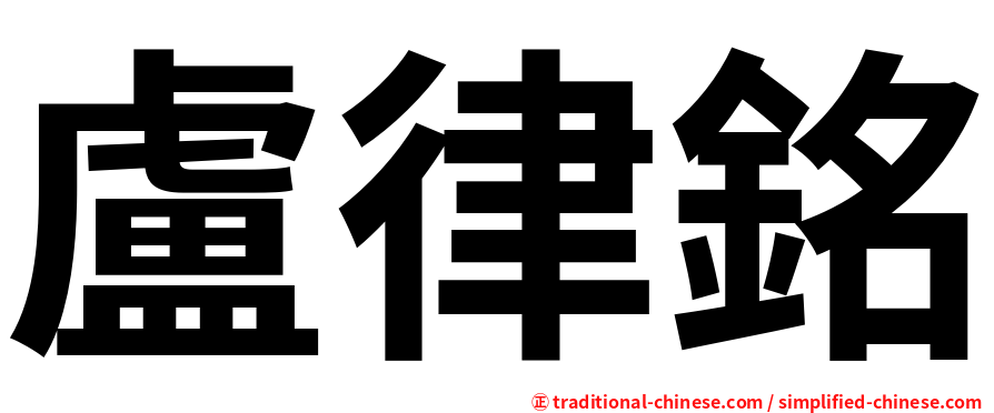 盧律銘