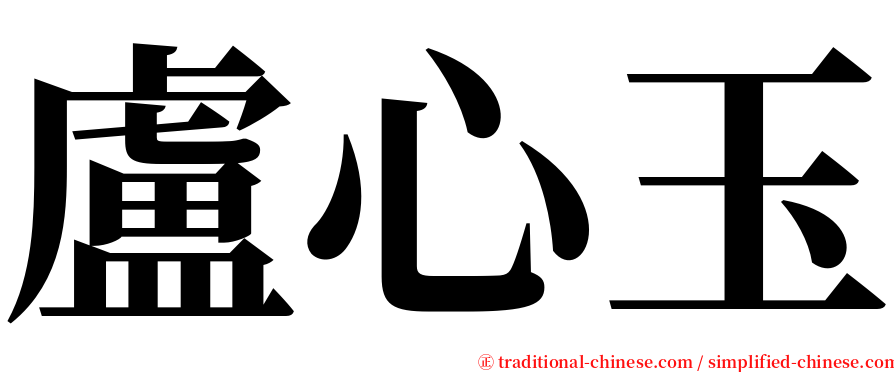 盧心玉 serif font