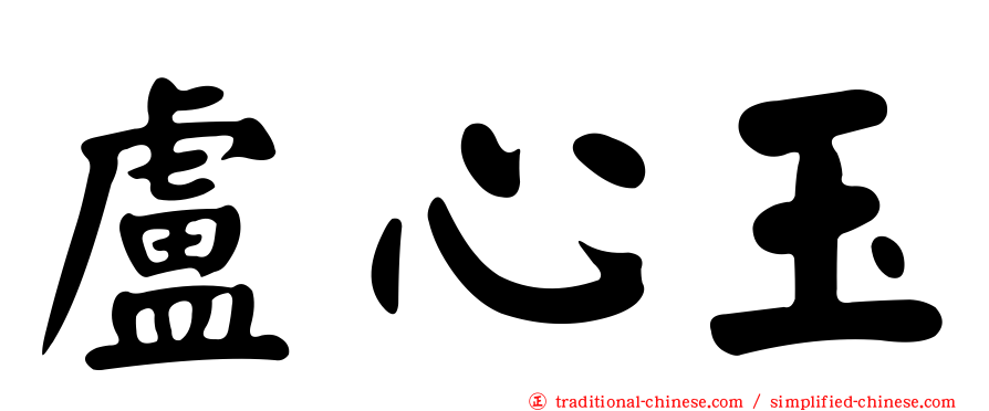 盧心玉