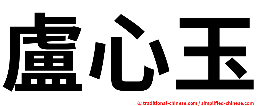 盧心玉