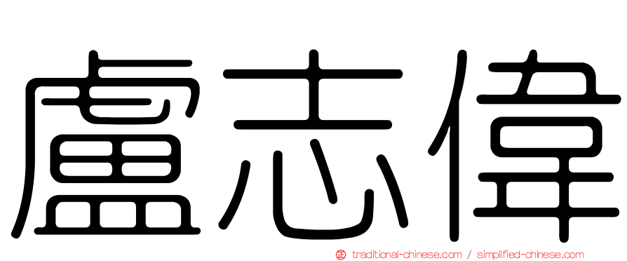 盧志偉