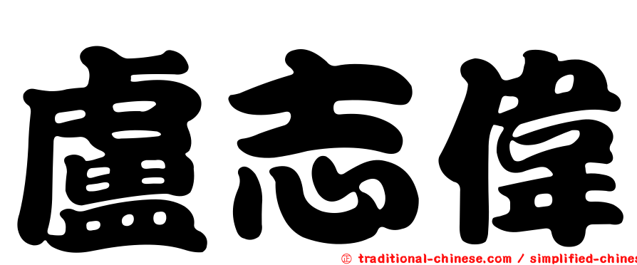 盧志偉