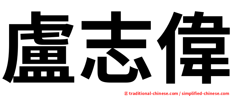 盧志偉