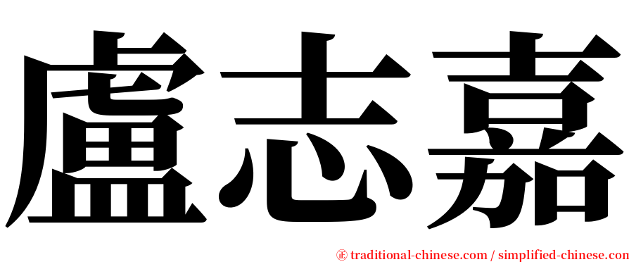 盧志嘉 serif font