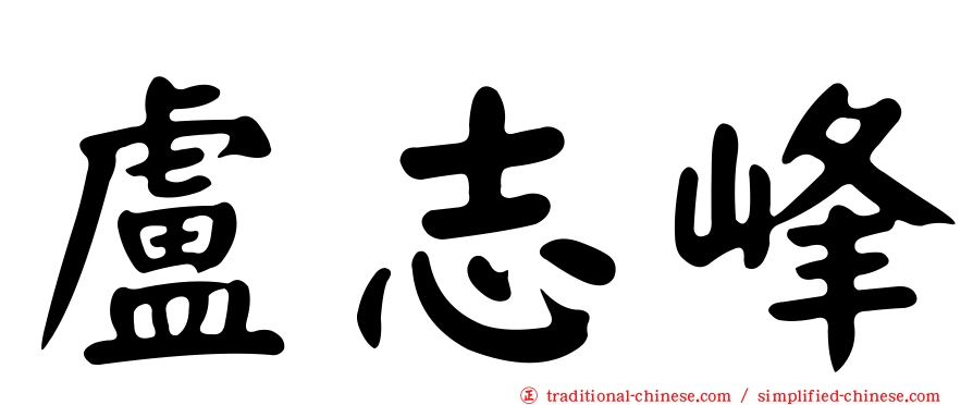 盧志峰