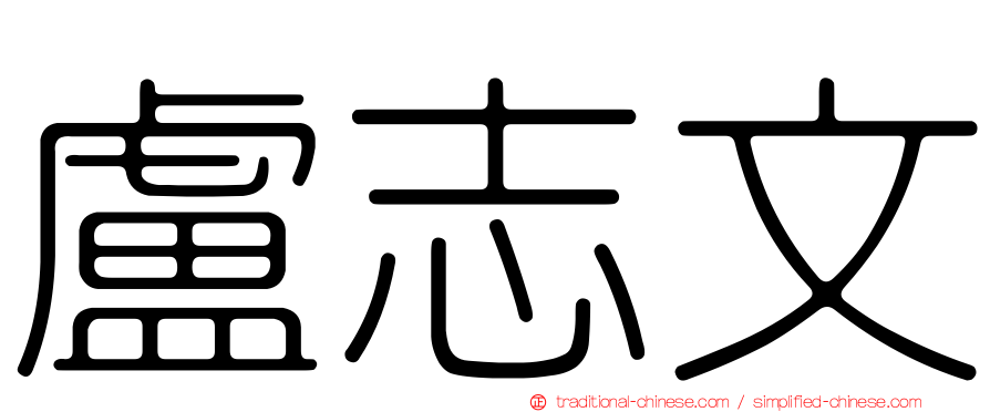 盧志文