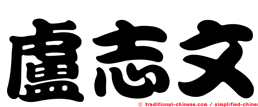 盧志文