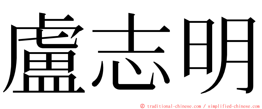 盧志明 ming font