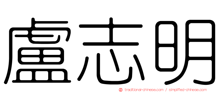 盧志明