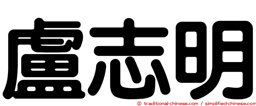 盧志明