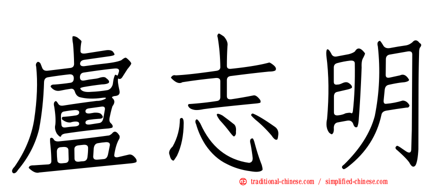 盧志明