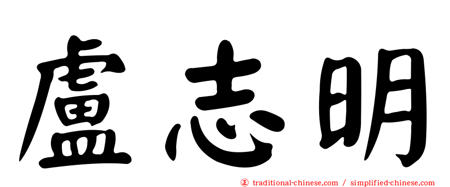盧志明