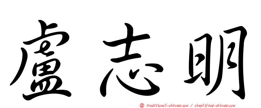 盧志明